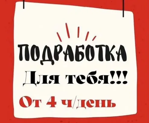 Подработка в день