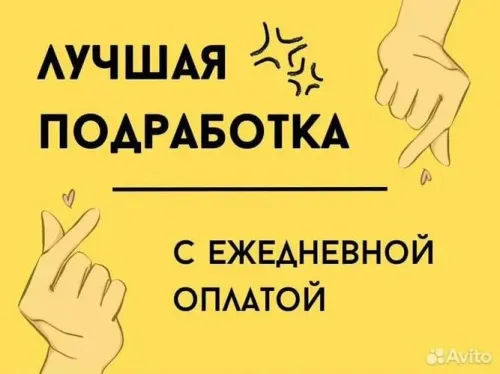 Подработка в день