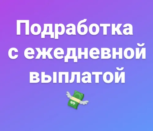 Подработка в день